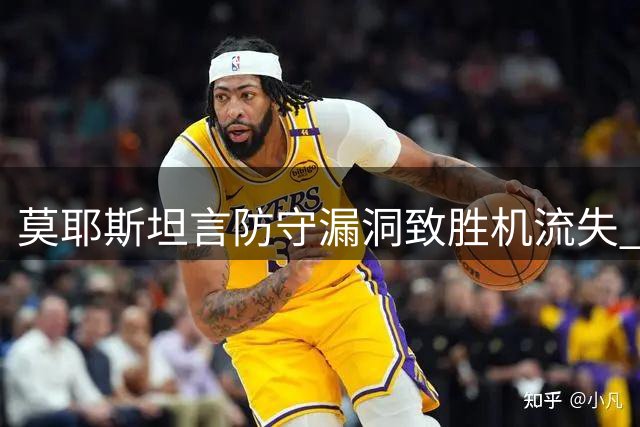 莫耶斯坦言防守漏洞致胜机流失 盛赞小将成长潜力